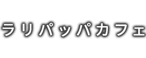 ラリパッパカフェ